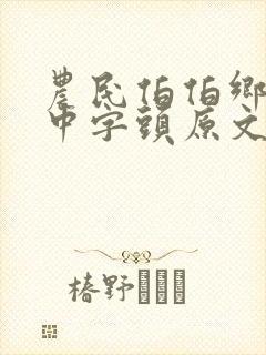 农民伯伯乡下妹中字头原文