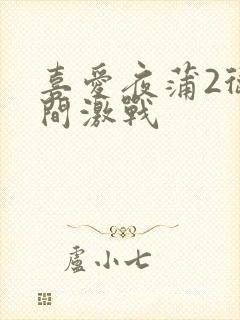 喜爱夜蒲2卫生间激战