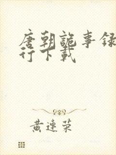 唐朝诡事录之西行下载