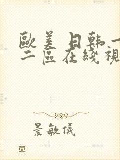 欧美 日韩一区二区在线视频