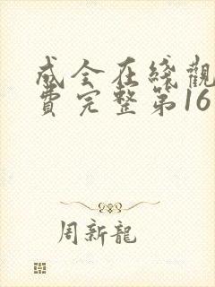 成全在线观看免费完整第16季