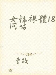 女性裸体18 网站封面
