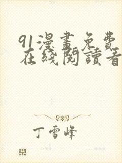 91漫画免费版在线阅读看漫画