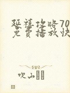 延禧攻略70集免费播放快速高清