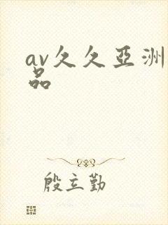 av久久亚洲精品封面