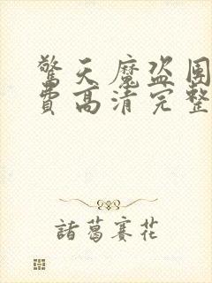 惊天魔盗团2免费高清完整版下载