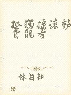 孤独摇滚动漫免费观看