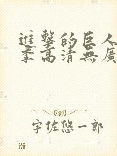 进击的巨人第五季高清无广告