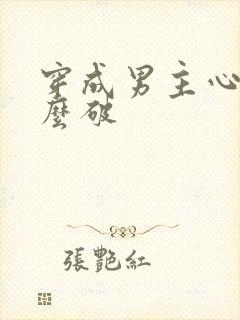 穿成男主心魔怎么破