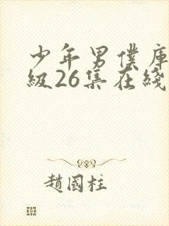 少年男仆库洛超级26集在线观看