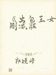 《出包王女》无删减版