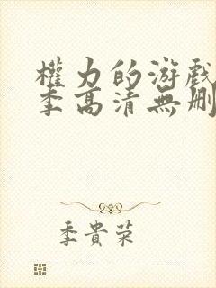 权力的游戏第七季高清无删减