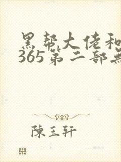 黑帮大佬和我的365第二部无删减在线封面
