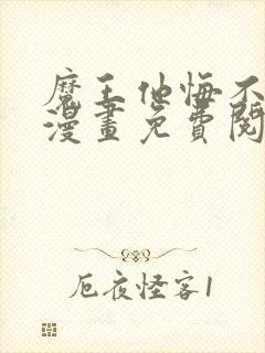 魔王他悔不当初漫画免费阅读