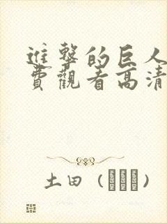 进击的巨人5免费观看高清