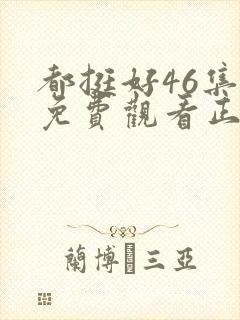 都挺好46集全免费观看正片封面