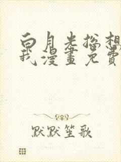 白月光总想独占我漫画免费下拉式封面