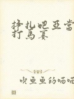 挣扎吧亚当君无打马赛