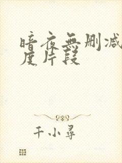 暗夜无删减大尺度片段封面