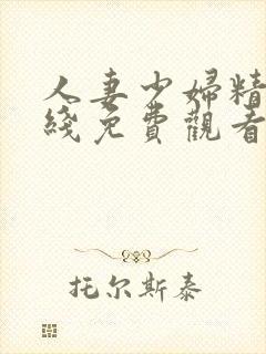 人妻少妇精品在线免费观看封面