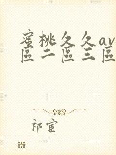 蜜桃久久av一区二区三区