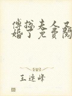 傅总夫人又闹离婚了免费阅读全文