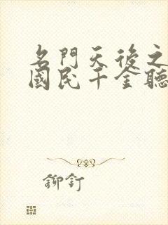 名门天后之重生国民千金听书