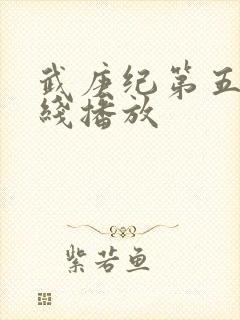 武庚纪第五季在线播放封面