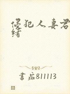 侵犯人妻君岛美绪封面