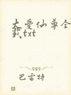 大爱仙尊全文下载txt