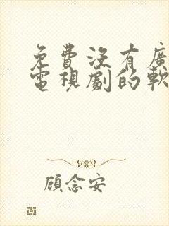 免费没有广告看电视剧的软件