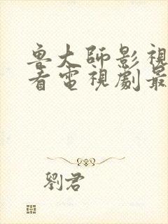 鲁大师影视在线看电视剧最新消息