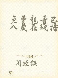 免费观看已满十八岁在线播放电视剧中