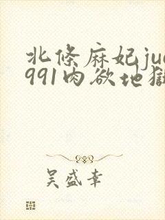 北条麻妃juc991肉欲地狱