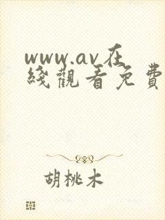 www.av在线观看免费高清电视剧