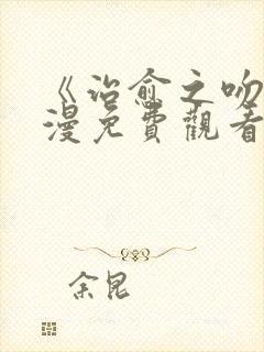 《治愈之吻》动漫免费观看全集完整