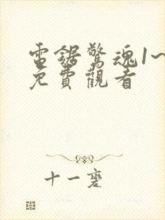 电锯惊魂1~8免费观看