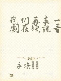 我们再来一次日剧在线观看封面