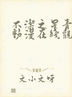 不洁之星青与赤动漫在线观看免费版