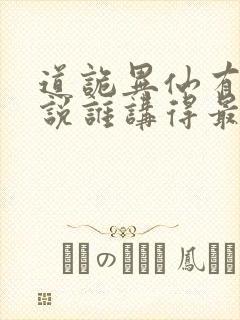 道诡异仙有声小说谁讲得最好封面