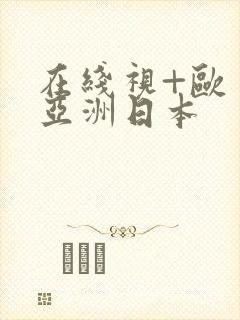 在线视+欧美+亚洲日本