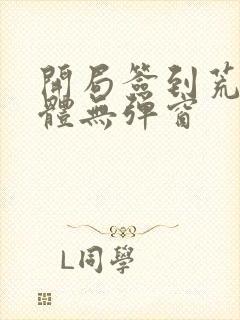 开局签到荒古圣体无弹窗