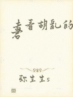 去看胡乱的深见君