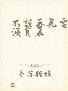 不说再见电视剧演员表