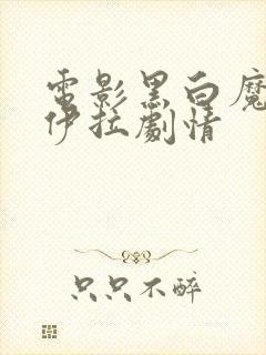 电影黑白魔女库伊拉剧情