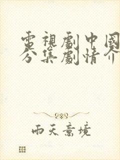 电视剧中国往事分集剧情介绍