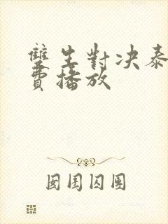 双生对决泰剧免费播放封面