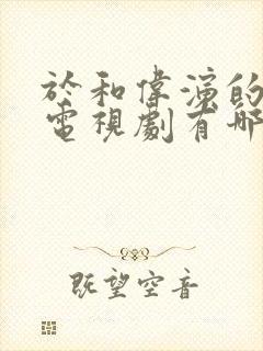 于和伟演的爱情电视剧有哪些