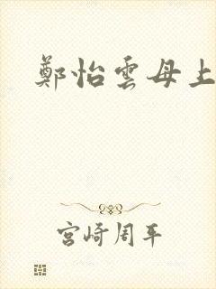 郑怡云母上攻略