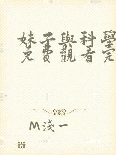 妹子与科学漫画免费观看完整版